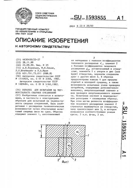 Образец для испытания на термоусталость сварных соединений (патент 1593855)