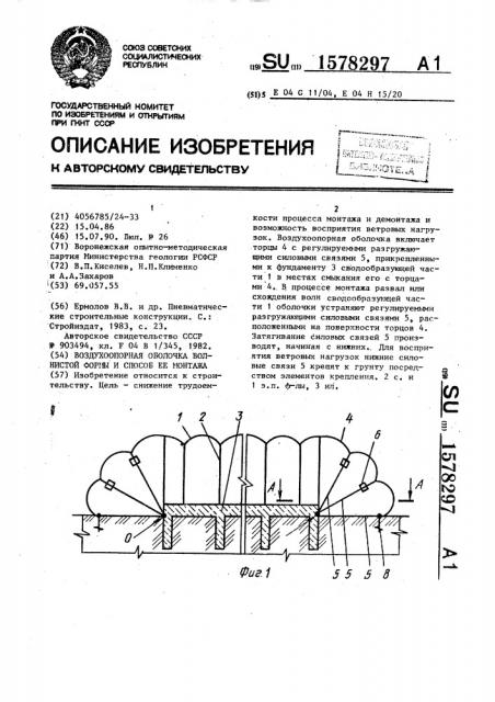 Воздухоопорная оболочка волнистой формы и способ ее монтажа (патент 1578297)