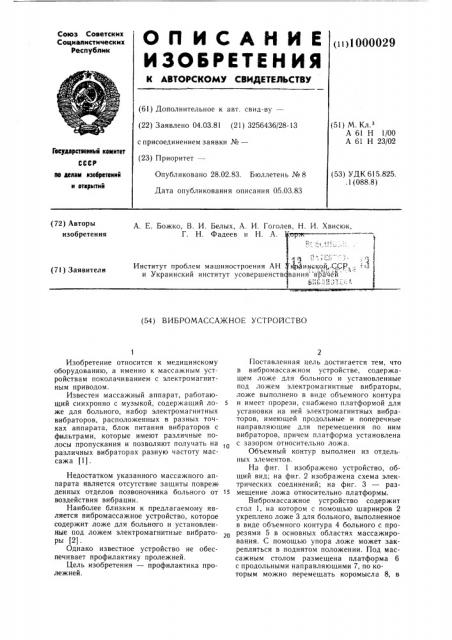 Вибромассажное устройство (патент 1000029)