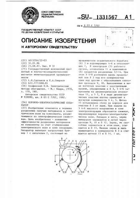 Коронно-электростатический сепаратор (патент 1331567)