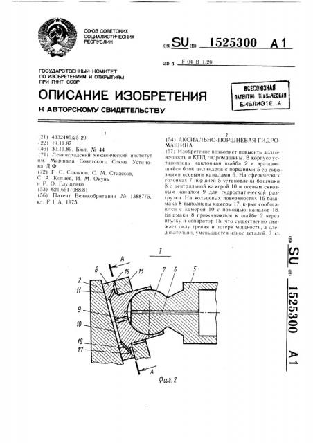 Аксиально-поршневая гидромашина (патент 1525300)