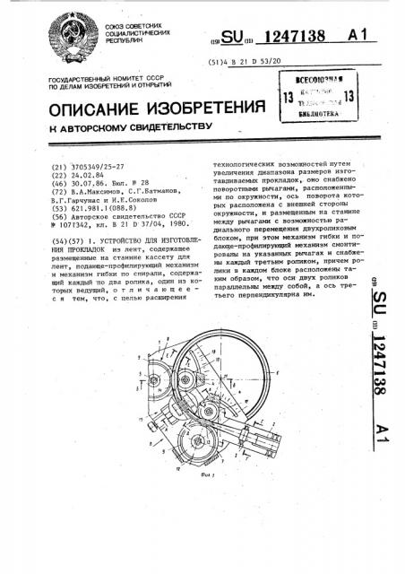 Устройство для изготовления прокладок (патент 1247138)