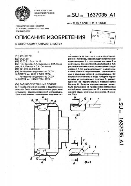 Радиоэлектронный прибор (патент 1637035)