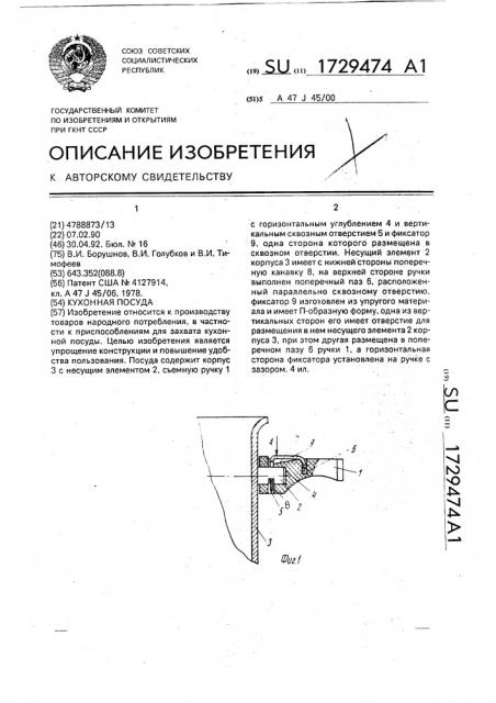 Кухонная посуда (патент 1729474)