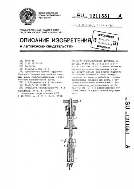 Пневматическая форсунка (патент 1211551)