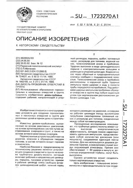 Дизель-пробойник отверстий в грунте (патент 1723270)