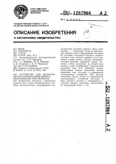 Устройство для автоматической компенсации износа оборудования при прокатке (патент 1287964)