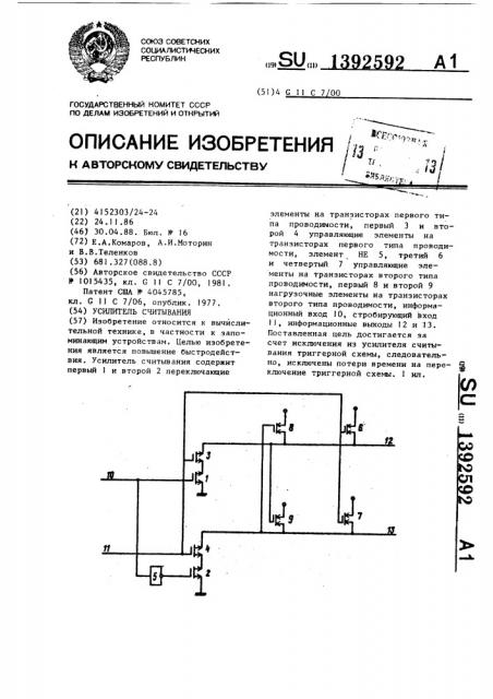 Усилитель считывания (патент 1392592)