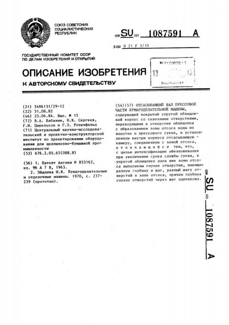 Отсасывающий вал прессовой части бумагоделательной машины (патент 1087591)