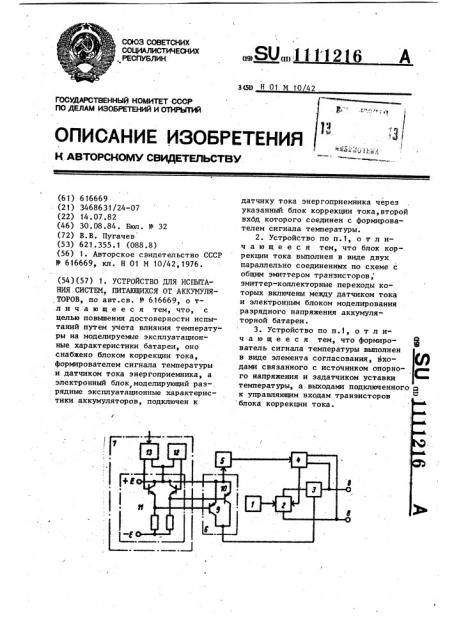 Устройство для испытания систем,питающихся от аккумуляторов (патент 1111216)