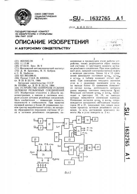 Устройство контроля усилия затяжки резьбовых соединений (патент 1632765)