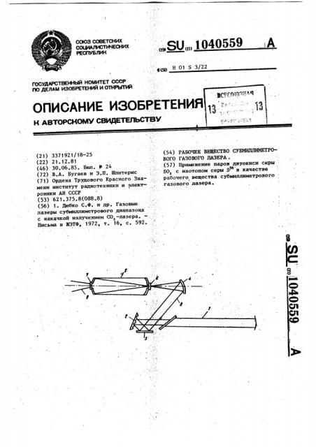 Рабочее вещество субмиллиметрового газового лазера (патент 1040559)