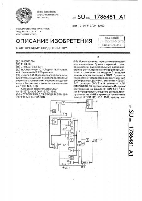 Устройство для ввода в эвм дискретных сигналов (патент 1786481)