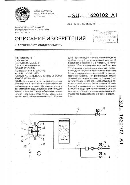 Умягчитель воды для посудомоечной машины (патент 1620102)