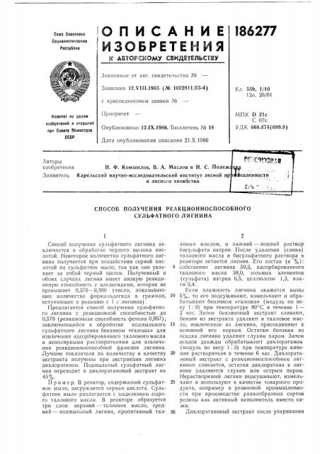 Способ получения реакционноспособного сульфатного лигнина (патент 186277)