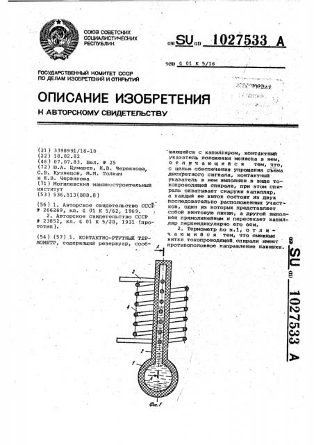 Контактно-ртутный термометр (патент 1027533)