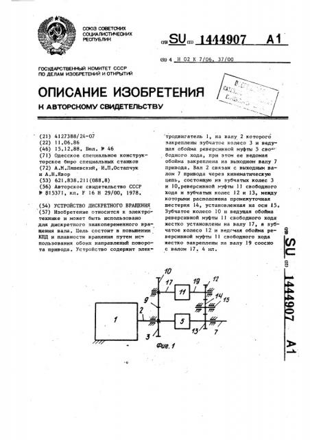 Устройство дискретного вращения (патент 1444907)