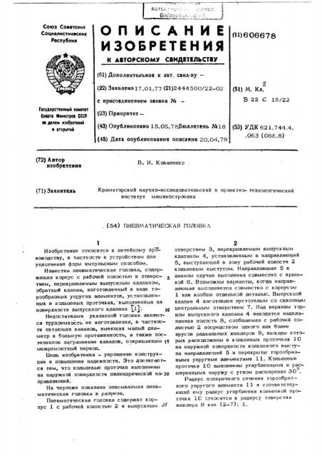 Пневматическая головка (патент 606678)