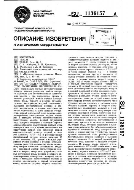 Оптоэлектронное устройство вычитания десятичных чисел (патент 1136157)