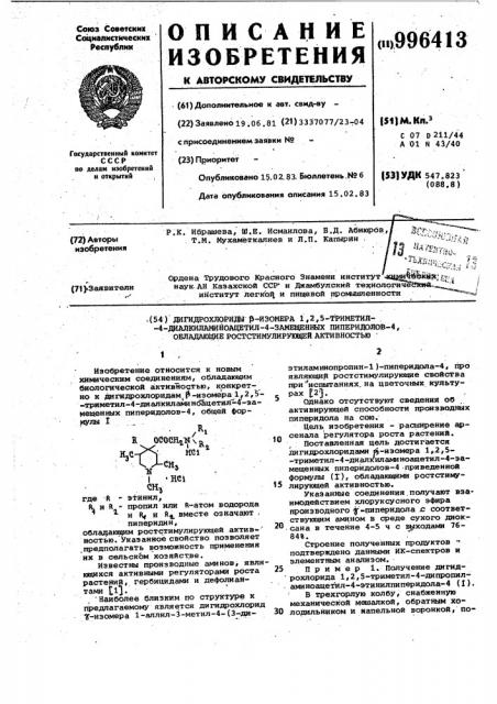 Дигидрохлориды @ -изомера 1,2,5-триметил-4- диалкиламиноацетил-4-замещенных пиперидолов-4,обладающие ростстимулирующей активностью (патент 996413)