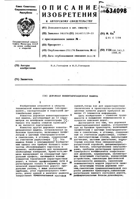 Дорожная инвентаризационная машина (патент 634098)
