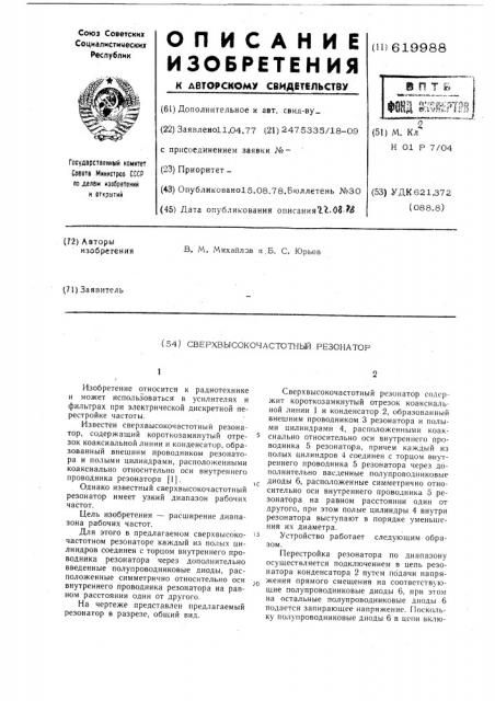 Сверхвысокочастотный резонатор (патент 619988)