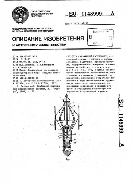 Скважинный расходомер (патент 1148999)