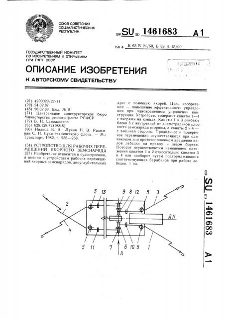 Устройство для рабочих перемещений якорного земснаряда (патент 1461683)