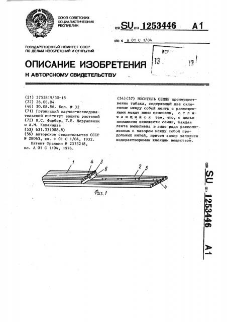 Носитель семян (патент 1253446)