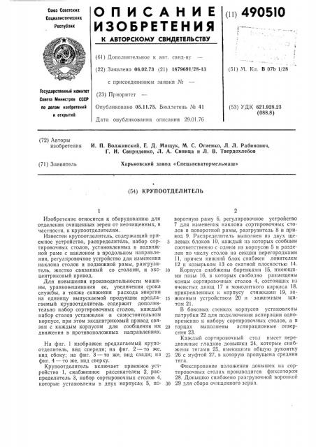 Крупоотделитель (патент 490510)