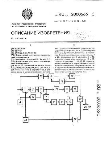 Устройство корреляционной обработки широкополосных сигналов (патент 2000666)