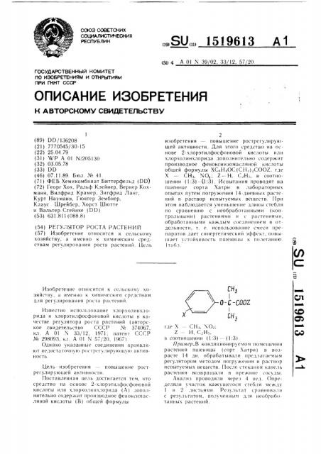 Регулятор роста растений (патент 1519613)