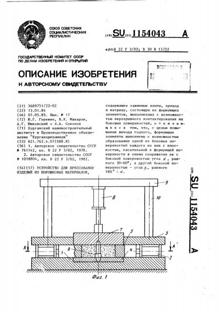 Устройство для прессования изделий из порошковых материалов (патент 1154043)