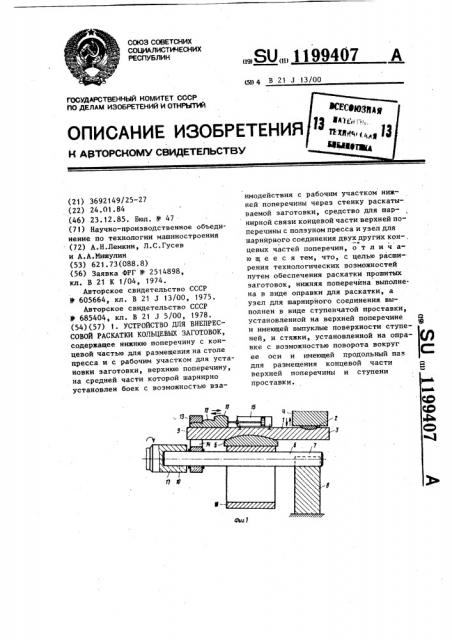 Устройство для внепрессовой раскатки кольцевых заготовок (патент 1199407)