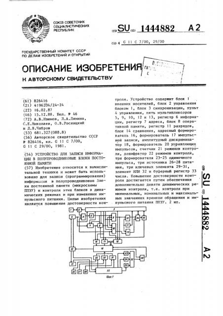 Устройство для записи информации в полупроводниковые блоки постоянной памяти (патент 1444882)