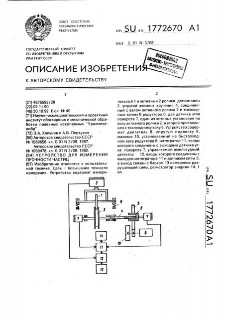 Устройство для измерения прочности частиц (патент 1772670)