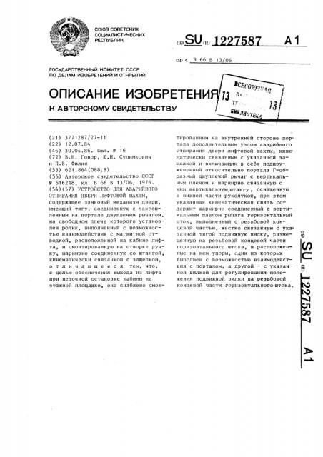 Устройство для аварийного отпирания двери лифтовой шахты (патент 1227587)