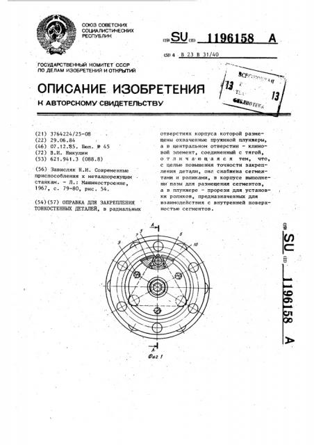 Оправа для закрепления тонкостенных деталей (патент 1196158)