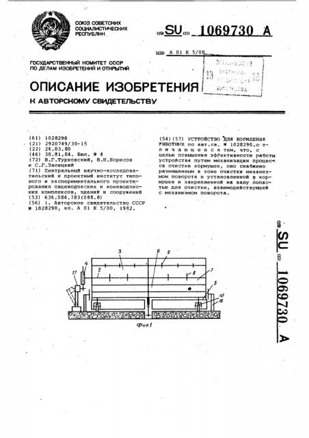 Устройство для кормления животных (патент 1069730)