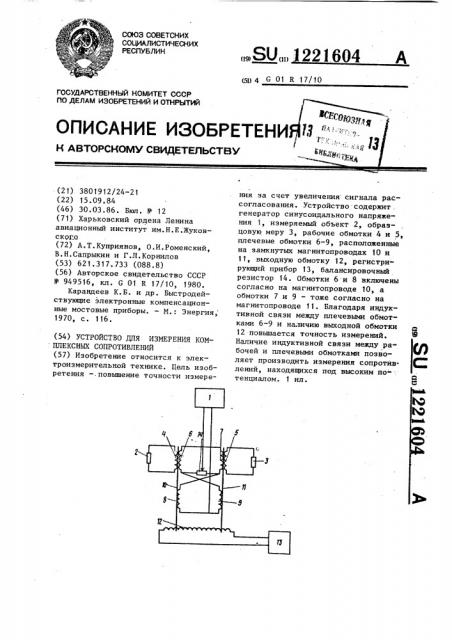 Устройство для измерения комплексных сопротивлений (патент 1221604)