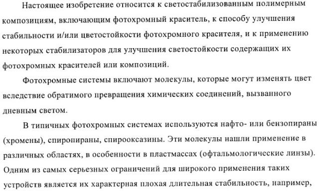Стабилизация фотохромных систем (патент 2405793)