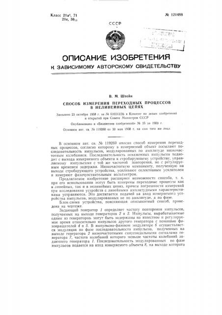 Способ измерения переходных процессов в нелинейных цепях (патент 121488)