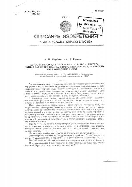 Автооператор для установки в патрон круглошлифовального станка внутренних колец конических роликоподшипников (патент 96001)