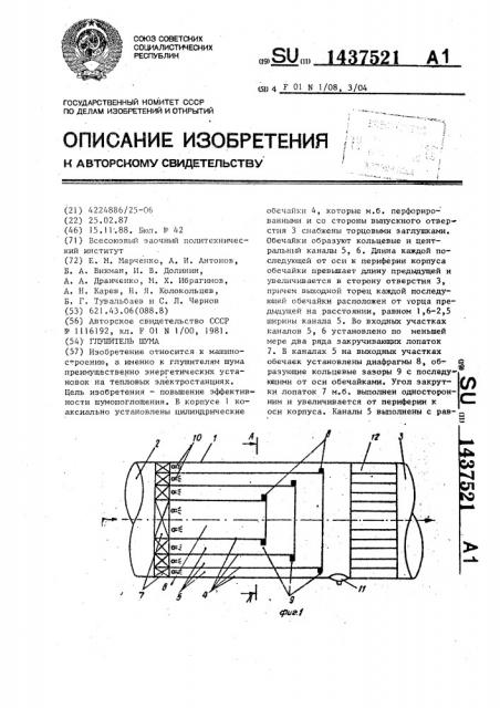 Глушитель шума (патент 1437521)