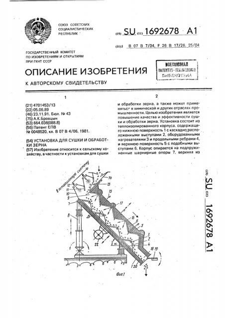 Установка для сушки и обработки зерна (патент 1692678)