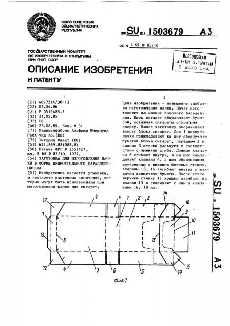 Заготовка для изготовления пачки в форме прямоугольного параллелепипеда (патент 1503679)
