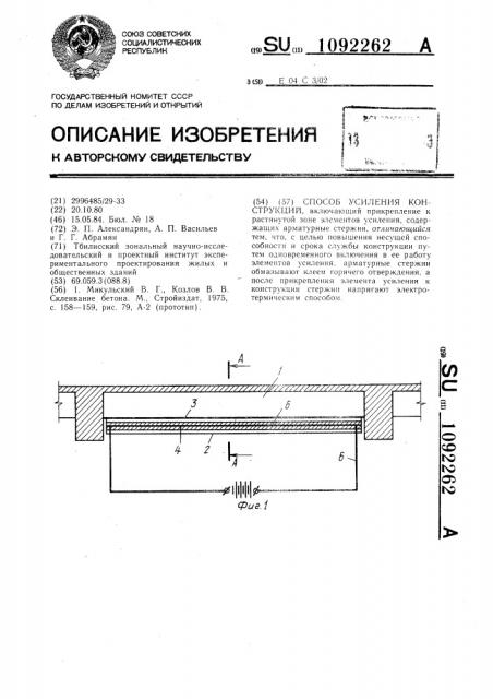 Способ усиления конструкций (патент 1092262)