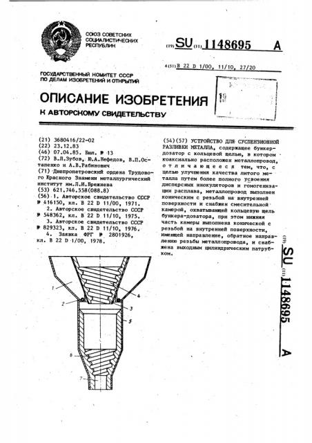 Устройство для суспензионной разливки металла (патент 1148695)