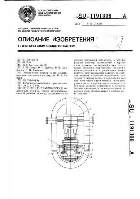 Пресс гидравлический (патент 1191306)