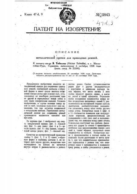 Металлическая сцепка для приводных ремней (патент 11843)